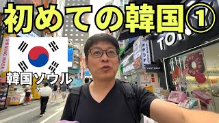 【韓国ひとり旅①】初めての韓国ソウルに日本人大感動！