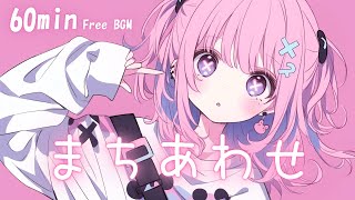 【フリーBGM】まちあわせ🩷 かわいい/pop/まったり/おしゃれ【作業・配信・勉強】1時間耐久