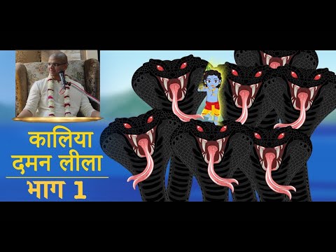 Kaliya Daman Leela Part 1 - Pandavasena - 19 June 2022