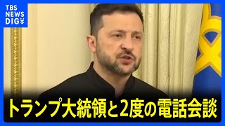 ゼレンスキー氏がトランプ氏と2度の電話会談 「提案あれば我々の考えまとめられる」プーチン氏の“平和条約に関する覚書”作成の用意あるとの表明に｜TBS NEWS DIG