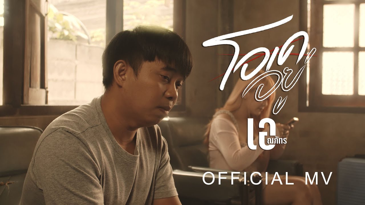 เนื้อเพลง โอเคอยู่ เอ ณภัทร