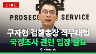 [????라이브를 켜라] 구자현 검찰총장 직무대행, 국회 국정조사 관련 도어스테핑 / 채널A