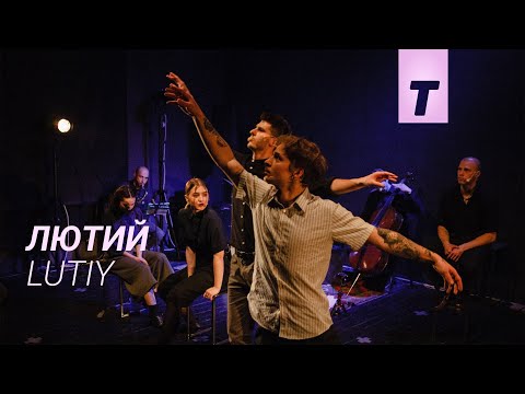 ЛЮТИЙ / LUTIY