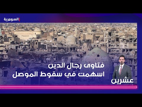 شاهد بالفيديو.. الدوبرداني: فتاوى بعض رجال الدين اسهمت في سقوط الموصل