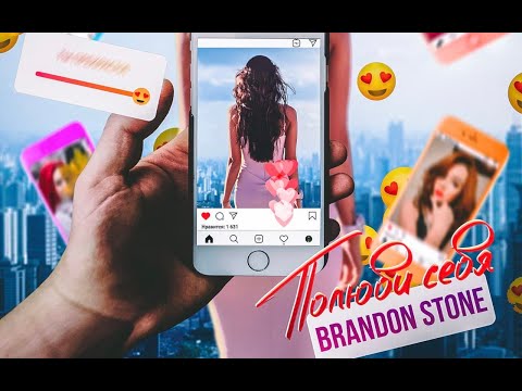 Brandon Stone (Брендон Стоун) - Полюби себя (Премьера клипа 2021)