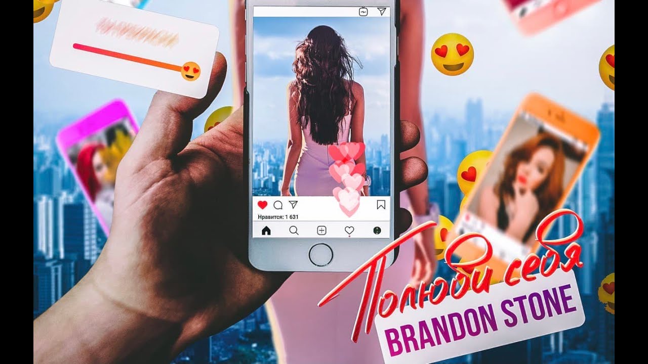 Brandon Stone — Полюби себя