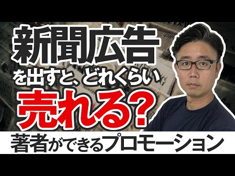 経営法学科 出版の落とし穴！？著者に広告費負担をお願いする本当の意味と著者の正しいプロモーション方法