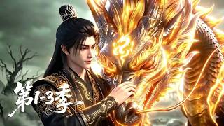 【第1-3季】爽看三季💥万古至尊沉睡万年突然睁眼？单枪匹马杀穿妖界，只为护门下弟子| MULTI SUB