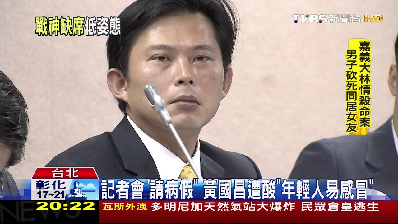 記者會「請病假」 黃國昌遭酸「年輕人易感冒」