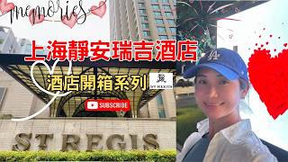 🇨🇳上海酒店攻略 I開箱上海靜安瑞吉酒店 St. Regis Shanghai Jing’an 豪華大床房 $350 Worth It? I 瑞吉著名的下午茶怎