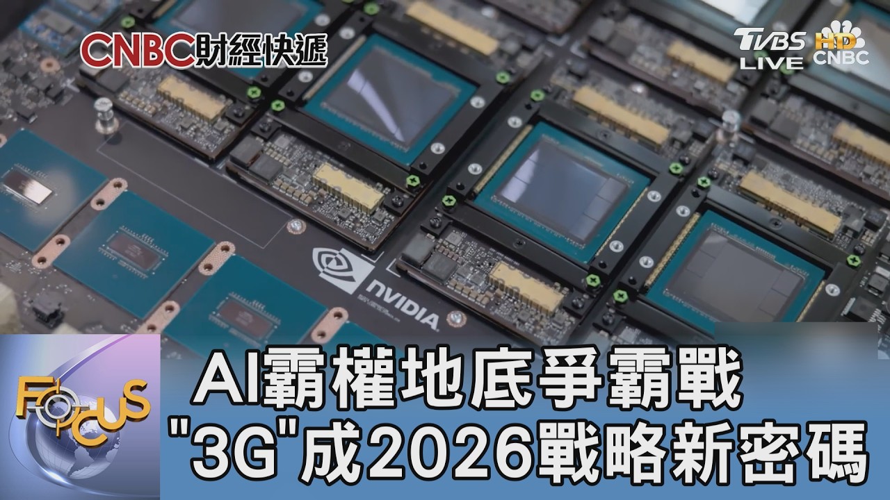 AI霸權地底爭霸戰 「3G」成2026戰略新密碼