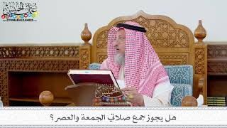 121 - هل يجوز جمع صلاتي الجمعة والعصر؟ - عثمان الخميس