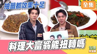 料理大富翁阿城伯可以追回比分嗎？ 超高烘蛋效果滿分 地基主對秋永師傅太好了吧｜型男大主廚 20260209｜Mark古程丰 Vito潘胤傑