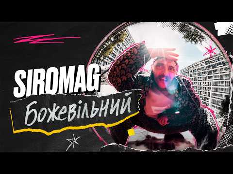 KOZAK SIROMAHA & SIROMAG - БожеВільний