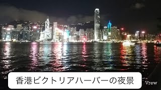 香港ビクトリアハーバーの夜景
