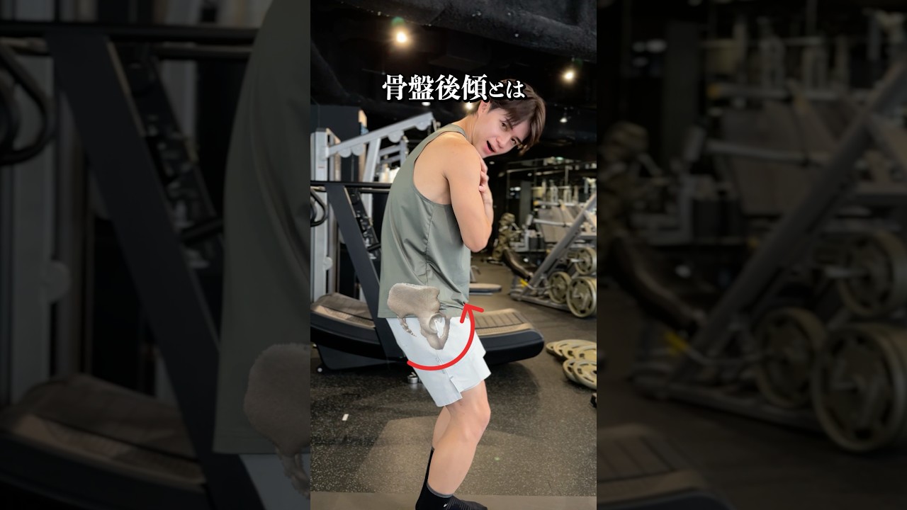 骨盤後傾・前傾は「動きで覚える」と一気にわかりやすい！骨盤のコントロールは、ストレッチやトレーニングで“効かせる”ための土台。ここができないと、どれだけ頑張っても効果を感じにくくなります。