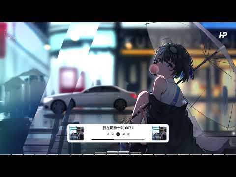 我在期待什么-0071