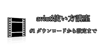 aviutl講座 #1 ダウンロードから設定まで