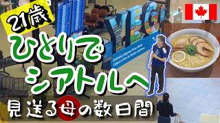 息子をシアトルへ送り出した数日間｜ラーメン・焼豚・空港のお迎え【カナダ日常VLOG】