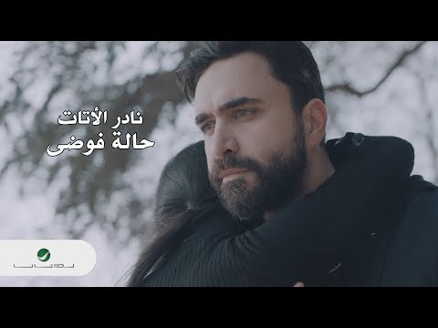 Nader Al Atat … Halet Fawda - Video Clip | نادر الأتات … حالة فوضى - فيديو كليب