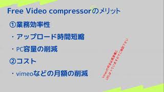 【動画無料圧縮ソフト！】Free Video Compressorの使い方を説明します（コスト削減！業務効率改善）