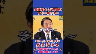 最後ちょっと可愛いフリーホッター #榛葉賀津也#榛葉幹事長#国民民主党#shorts