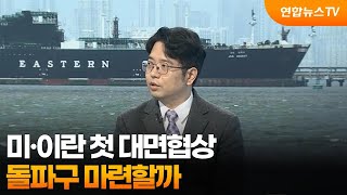 [뉴스특보] 미·이란 첫 대면협상…돌파구 마련할까 / 연합뉴스TV (YonhapnewsTV)