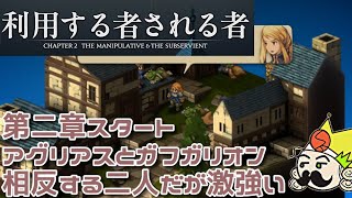 ＃10 第二章開始、相反するが強いアグリアスとガフガリオン『ファイナルファンタジータクティクス - イヴァリース クロニクルズ』　セザキングのゲーム実況