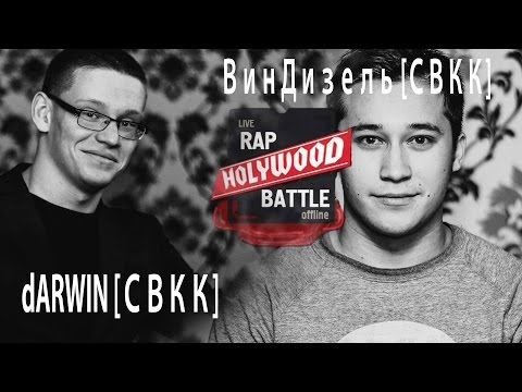 [Holywood Battle] ВинДизель [СВКК] VS dARWIN  [СВКК]