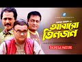 আবারো তিনজন ABARO TIN JON HUMAYUN AHMED SHAON DR EJAJUL ISLAM FARUQUE AHMED FULL