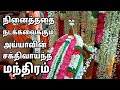 தினமும் கேட்க வேண்டிய அய்யா வைகுண்டர