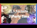【NijisanjiEN】四人Fortnite的PartyTime【中文字幕】