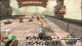 オンラインデビューします！！ マリオカートワールド オンライン レース実況！１