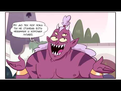 ДИЕТА.комикс.Стар против сил зла.SVTFOE comics (dub comics)