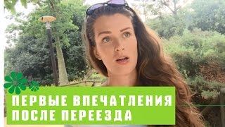 😥ПЕРВЫЕ ВПЕЧАТЛЕНИЯ ПОСЛЕ ПЕРЕЕЗДА В ИСПАНИЮ