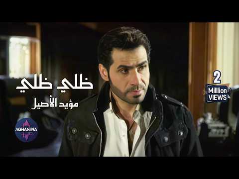 ظلي ظلي مؤيد الاصيل