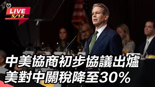 中美協商初步協議出爐美對中關稅降至30%