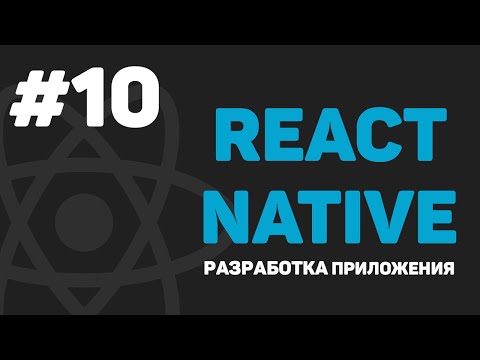 Изучение React Native Урок 1 – Разработка мобильного приложения на JavaScript