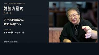 アイスの話から、教える喜びへ｜雑談方程式ラジオ #01