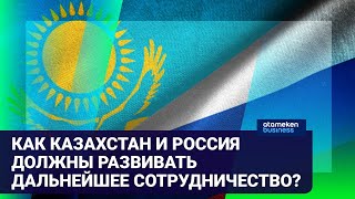 КАЗАХСТАН И РОССИЯ: КАКУЮ СТРАТЕГИЮ РАЗВИТИЯ ОТНОШЕНИЙ ВЫБРАТЬ? 