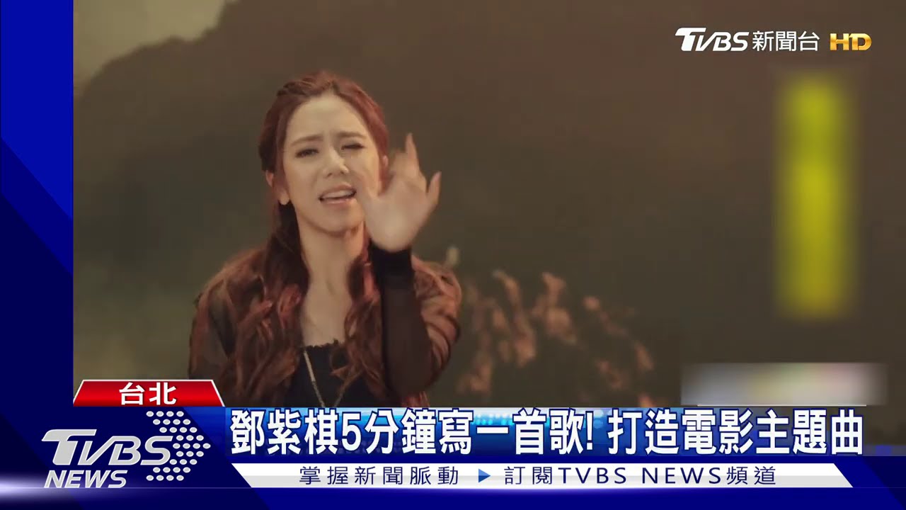 鄧紫棋5分鐘寫一首歌! 打造電影主題曲