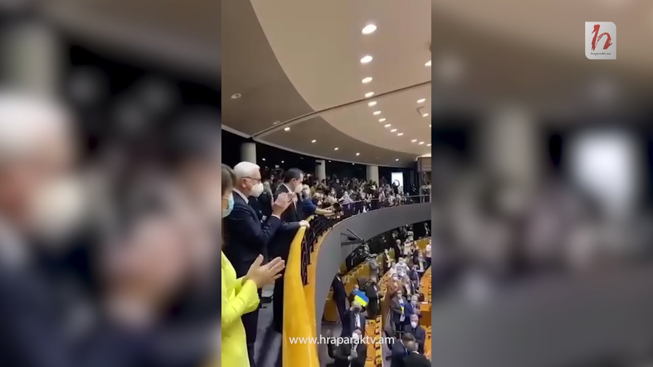 Եվրախորհրդարանը բուռն ծափահարում է Զելենսկիին