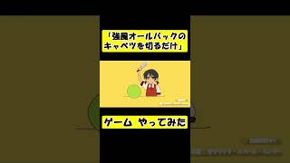 【強風オールバックのキャベツを切るだけ】というゲームやってみた #shorts