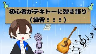 【歌枠】アコギ初心者による弾き語り練習【指が痛くなるまで！】