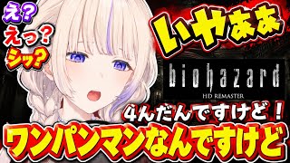 ばんちょーとバイオハザード HDリマスター【ホロライブ切り抜き/轟はじめ】