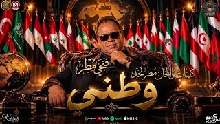 كلمات اغنية وطني فتحي مطر