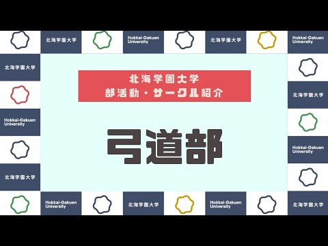 【部活動・サークル紹介】弓道部