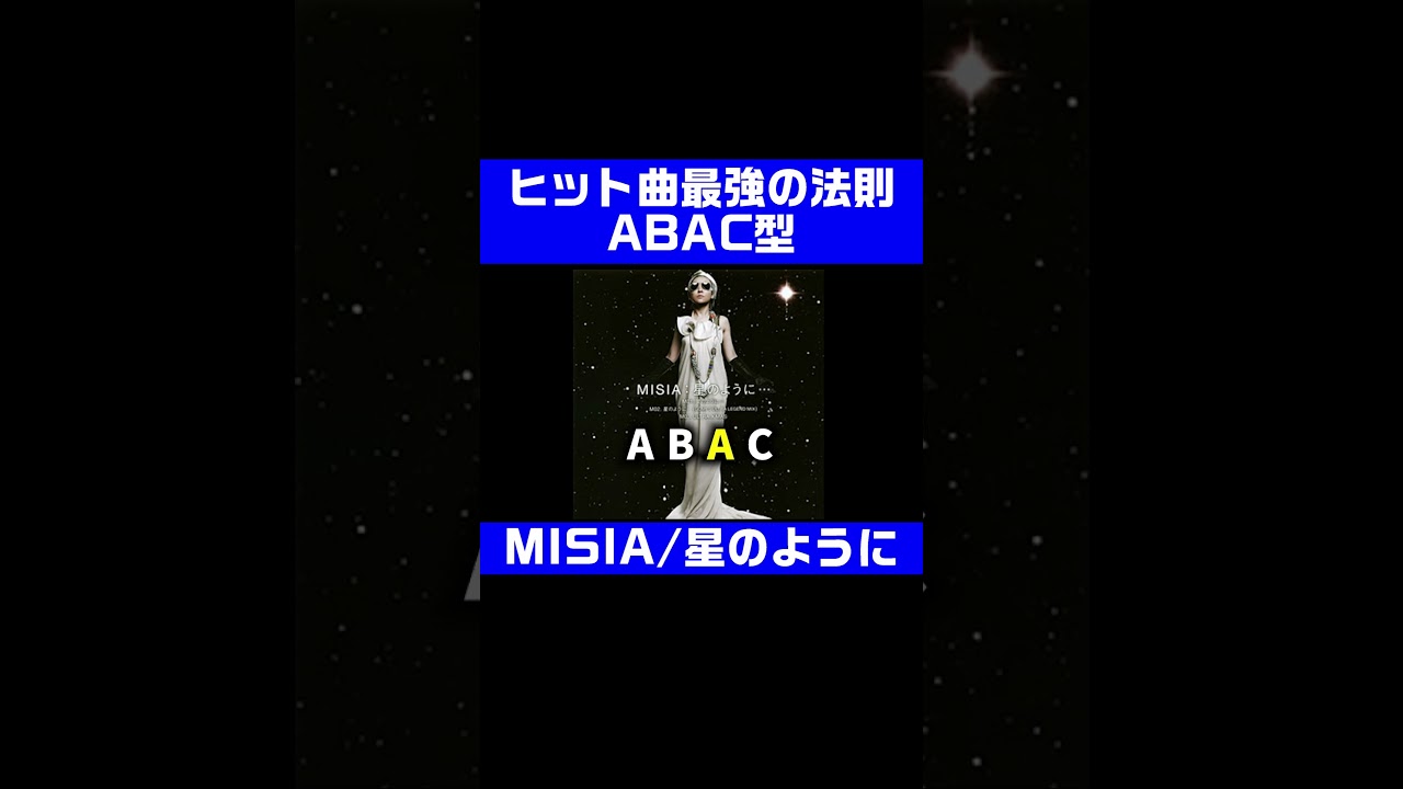 最強ヒットの法則ABAC型/MISIA/星のように #misia #作曲 #星のように
