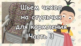 Чехол на стульчик для кормления с вышивкой