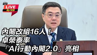 卓榮泰率「AI行動內閣2.0」亮相